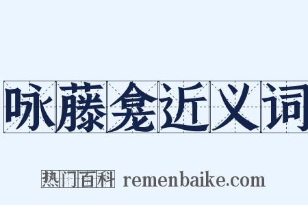 咏藤龛近义词是什么意思的图片